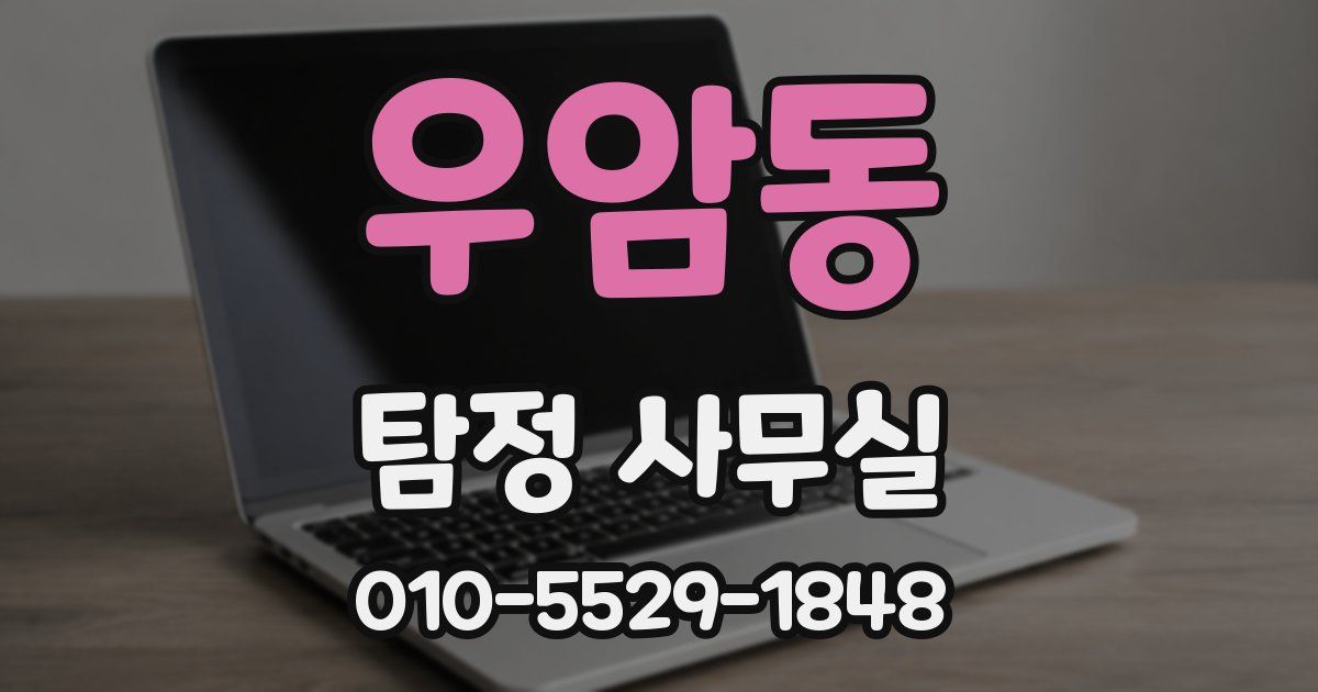 우암동 탐정 사무실