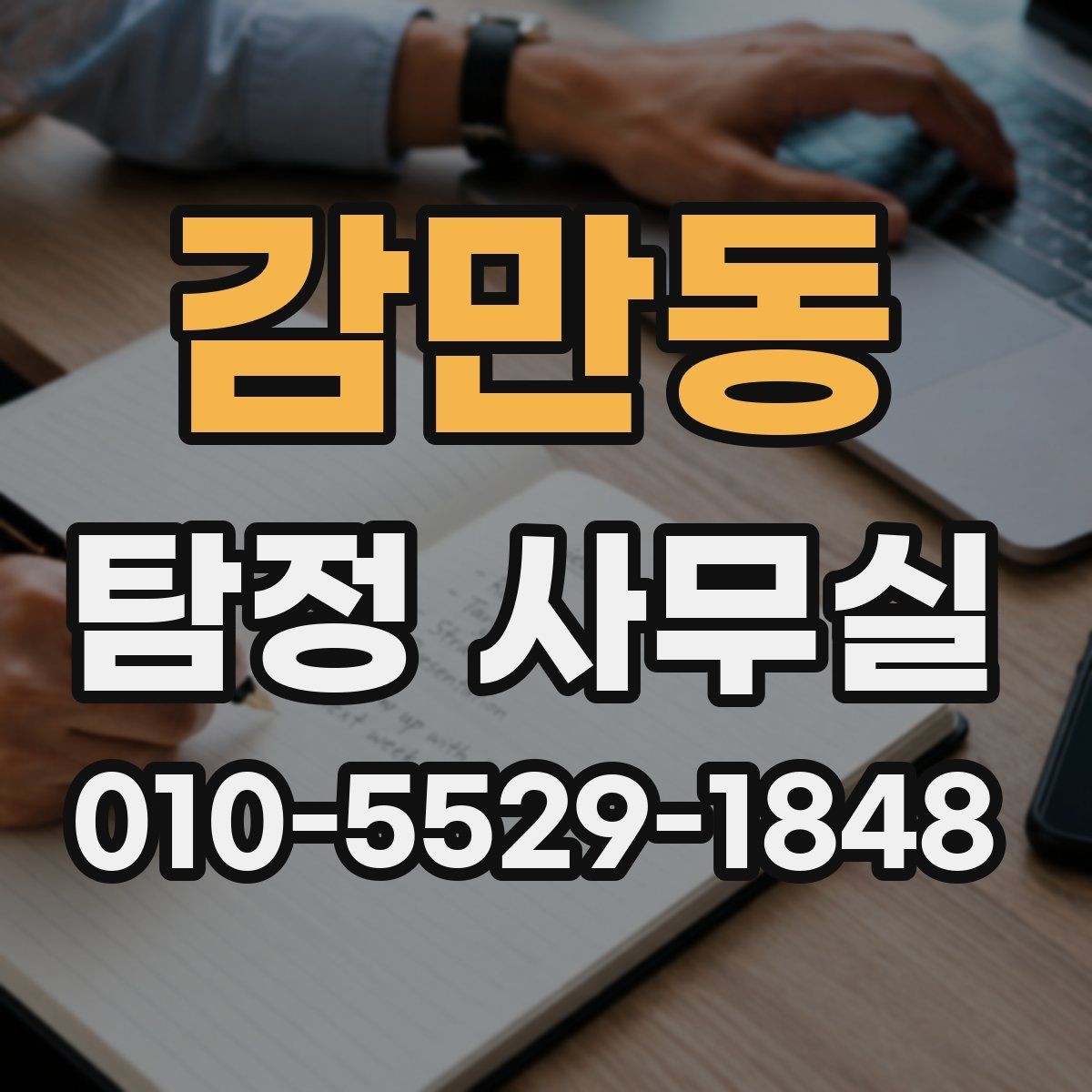 감만동 탐정 사무실 소송 대비 자료를 모으는 순서