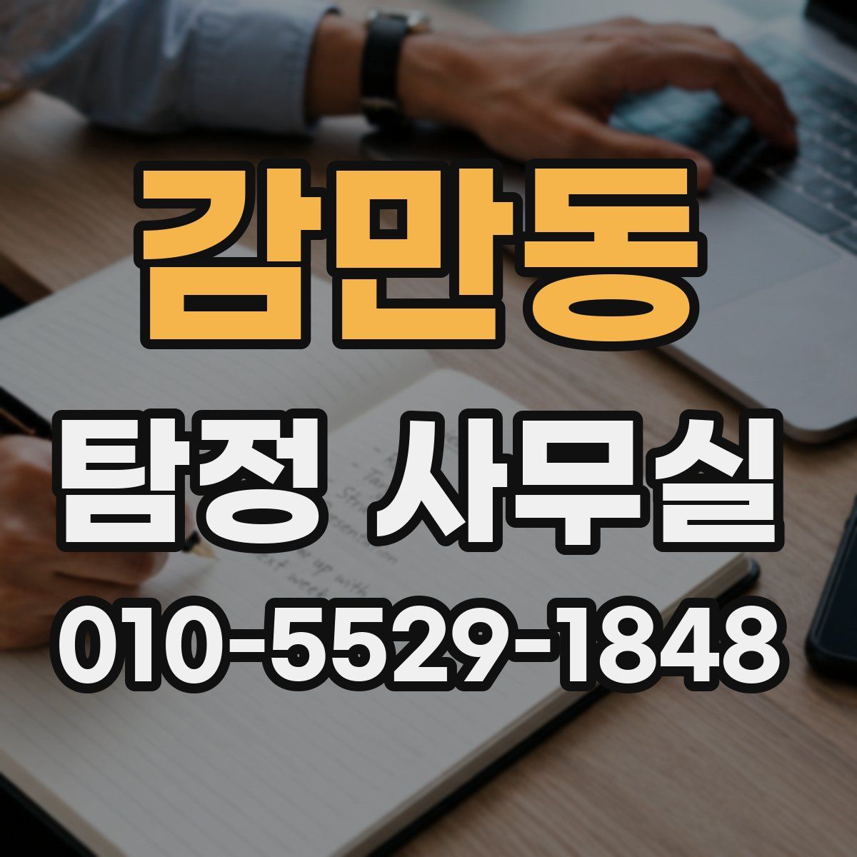 감만동 탐정 사무실