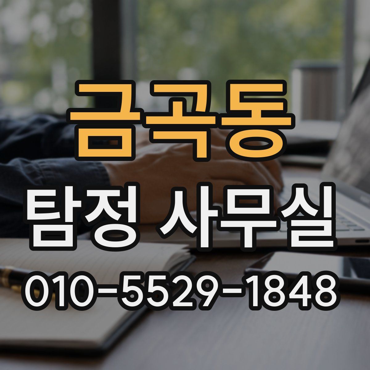 금곡동 탐정 사무실