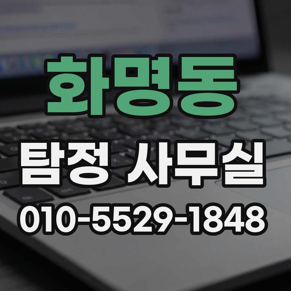화명동 탐정 사무실