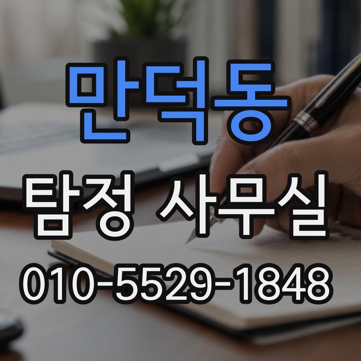 만덕동 탐정 사무실 내부 문제 확인 시 자주 보는 항목