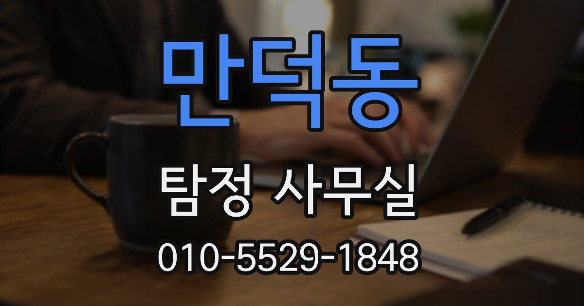 만덕동 탐정 사무실