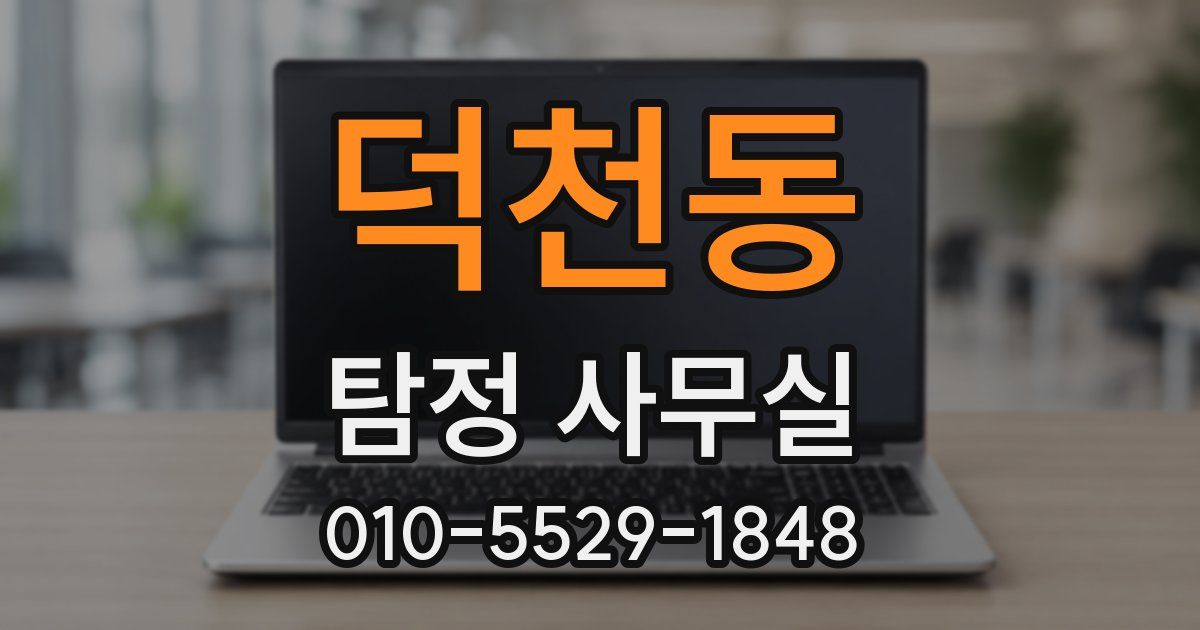 덕천동 탐정 사무실