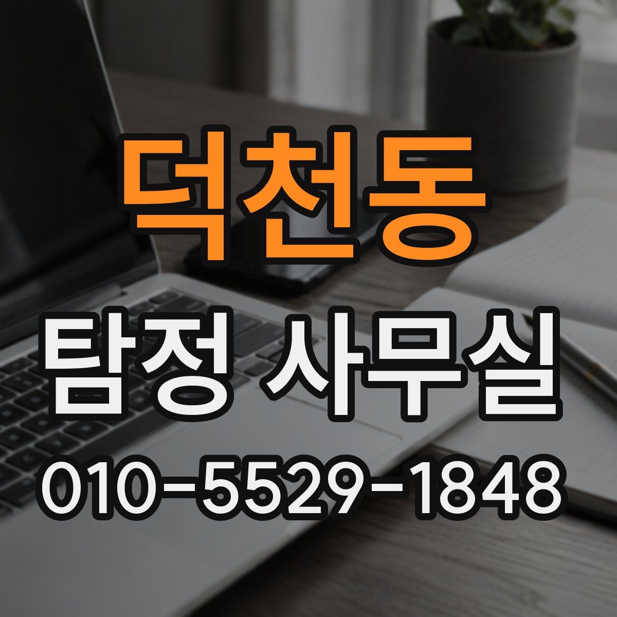 덕천동 탐정 사무실