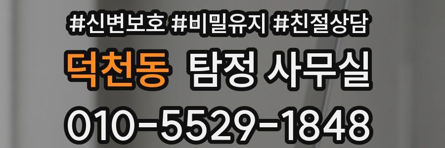 덕천동 탐정 사무실