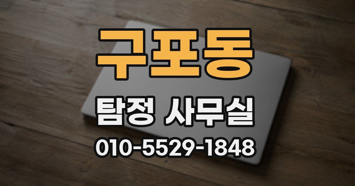 구포동 탐정 사무실