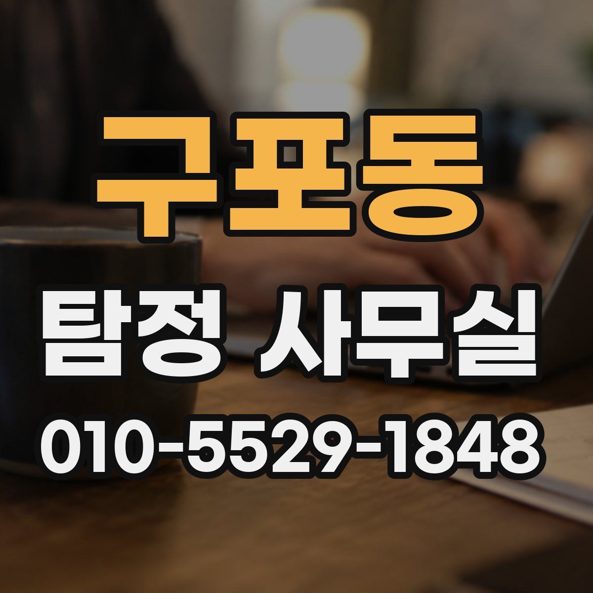 구포동 탐정 사무실