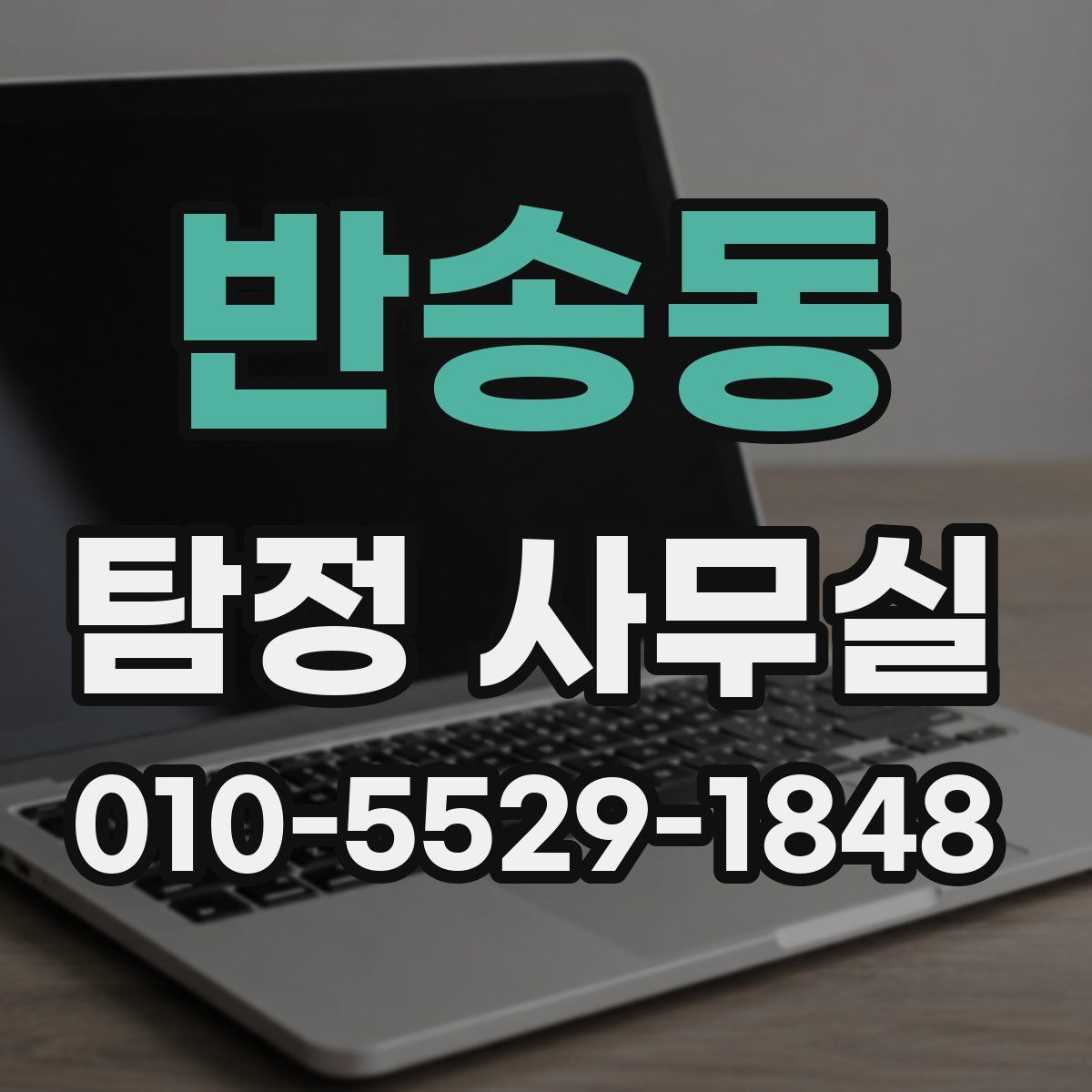 반송동 탐정 사무실