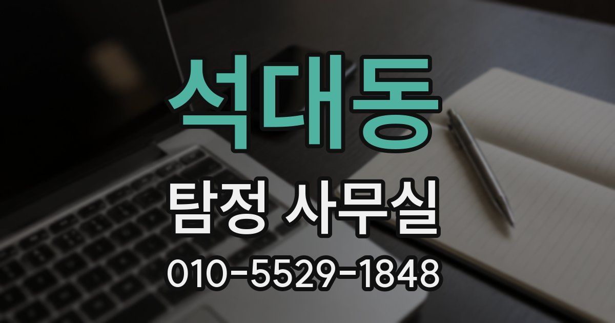석대동 탐정 사무실