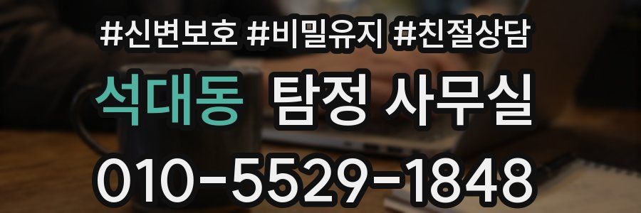 석대동 탐정 사무실