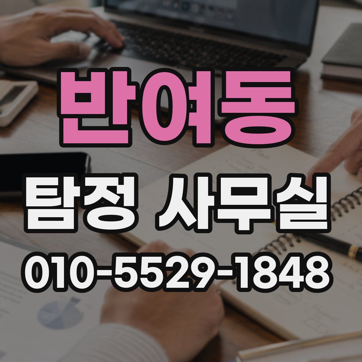 반여동 탐정 사무실