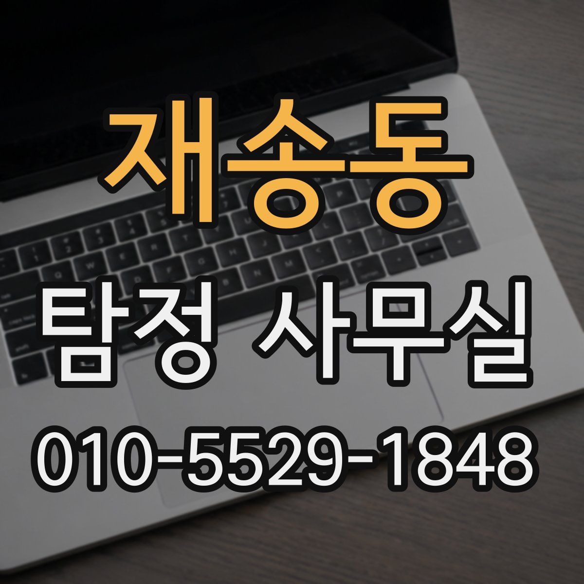 재송동 탐정 사무실