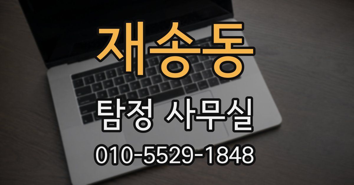 재송동 탐정 사무실