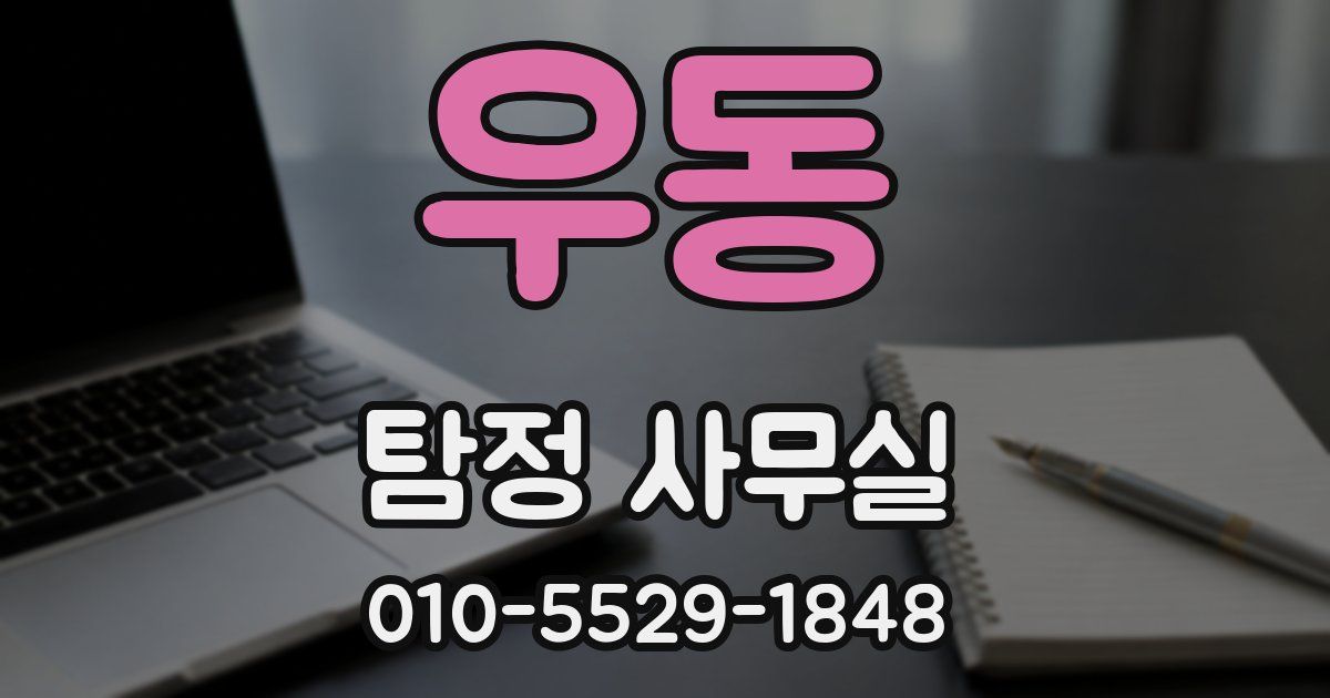 우동 탐정 사무실