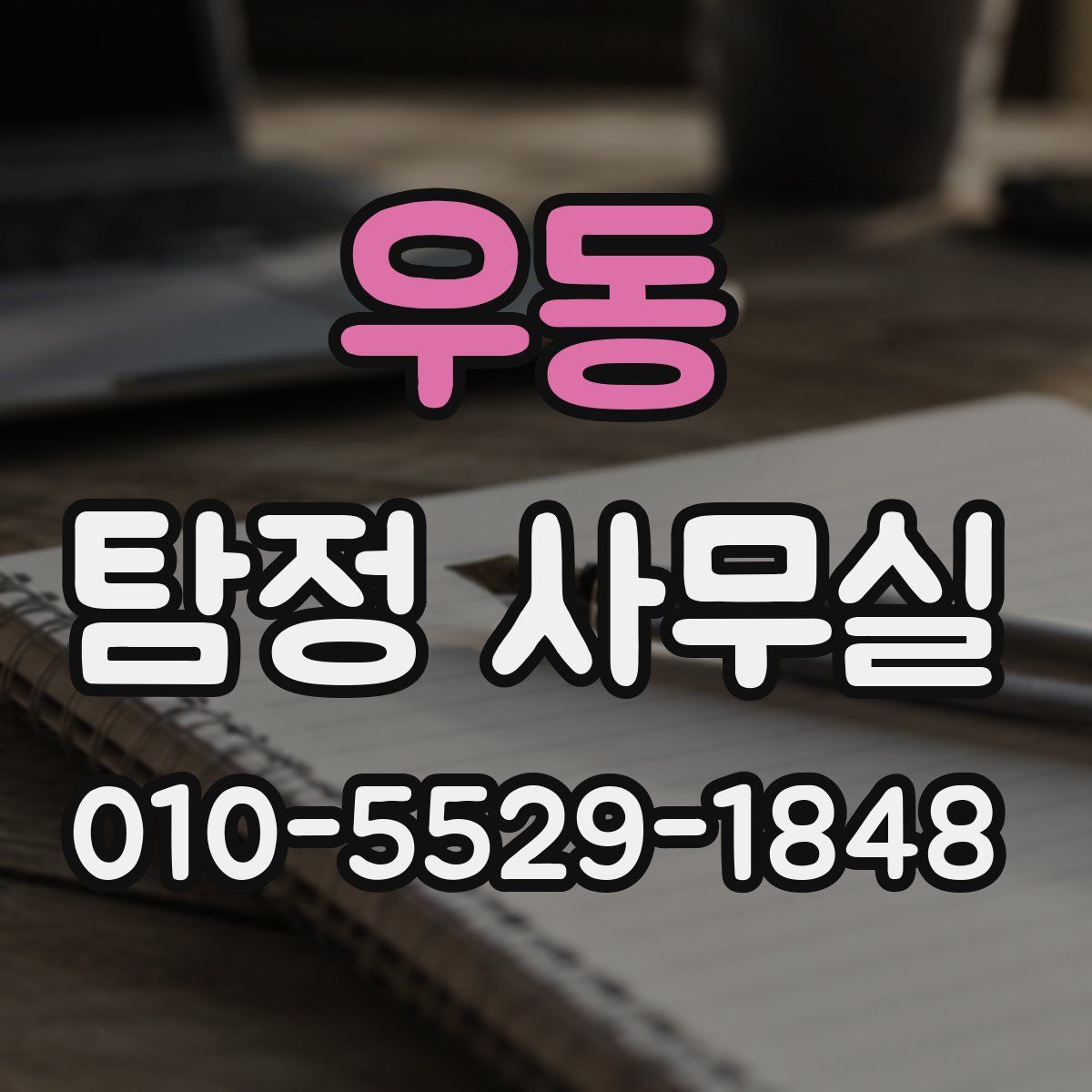 우동 탐정 사무실