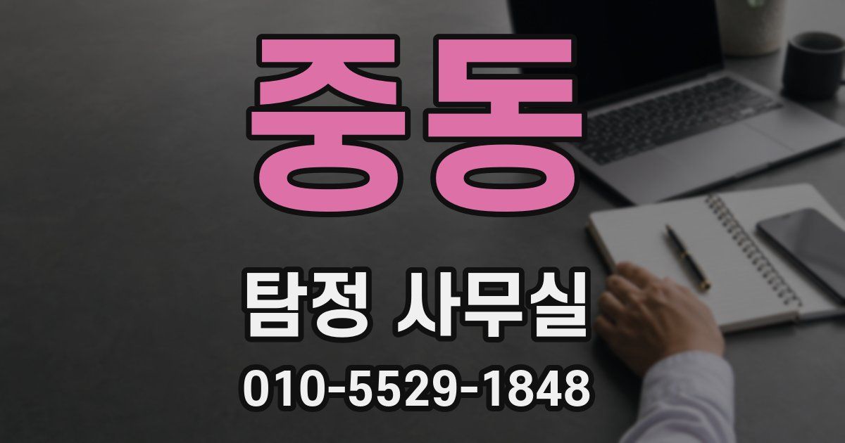 중동 탐정 사무실