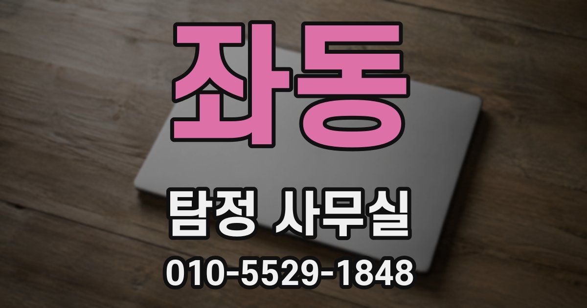좌동 탐정 사무실