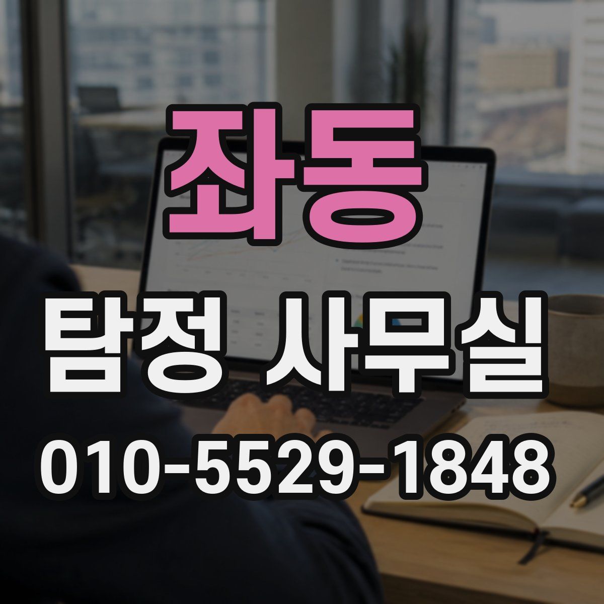 좌동 탐정 사무실