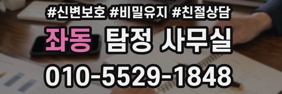 좌동 탐정 사무실