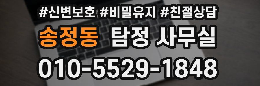 송정동 탐정 사무실