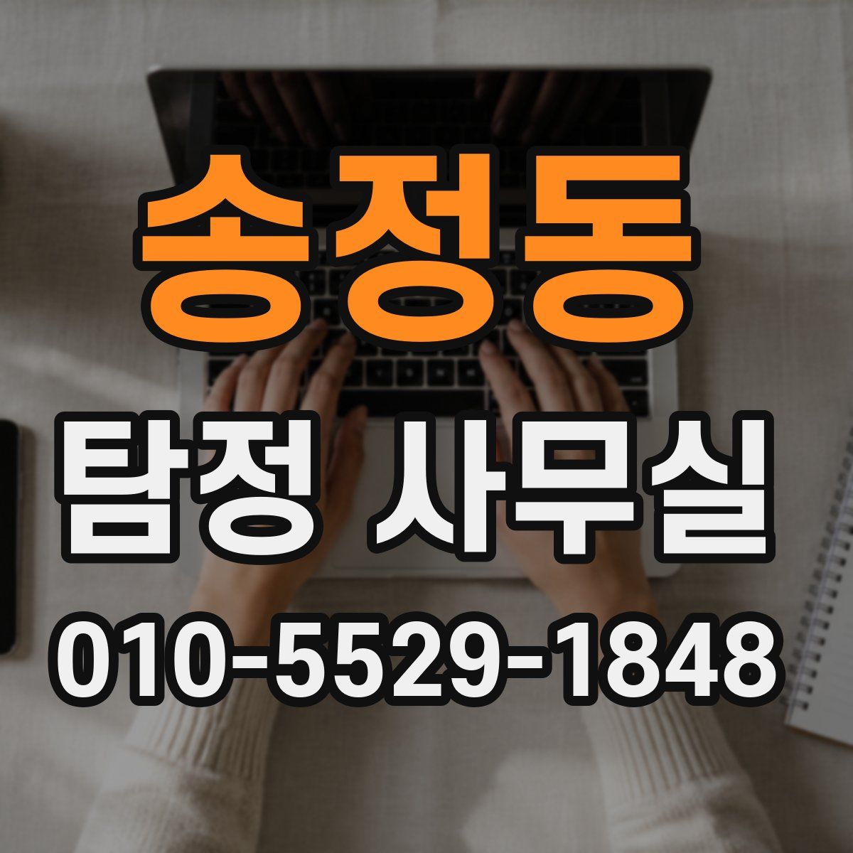 송정동 탐정 사무실