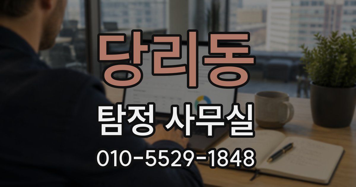당리동 탐정 사무실