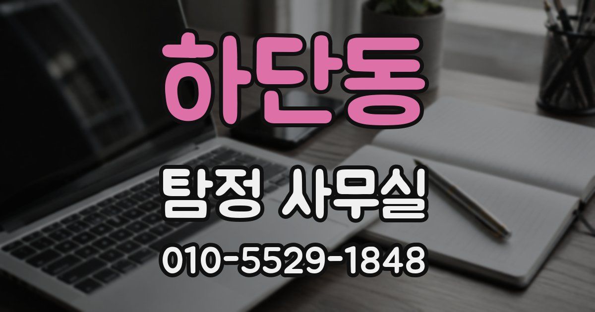 하단동 탐정 사무실