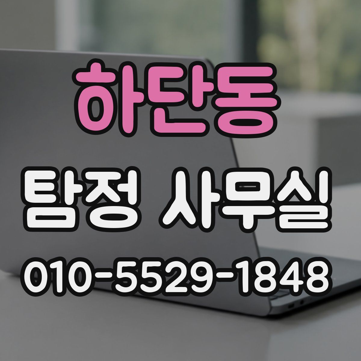 하단동 탐정 사무실