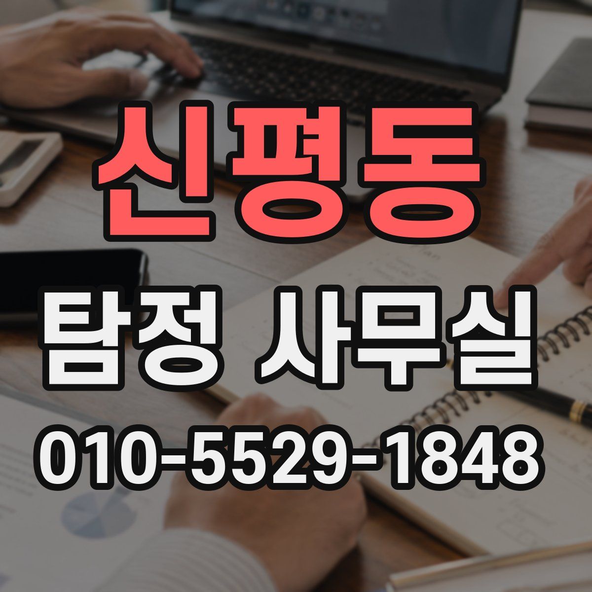 신평동 탐정 사무실