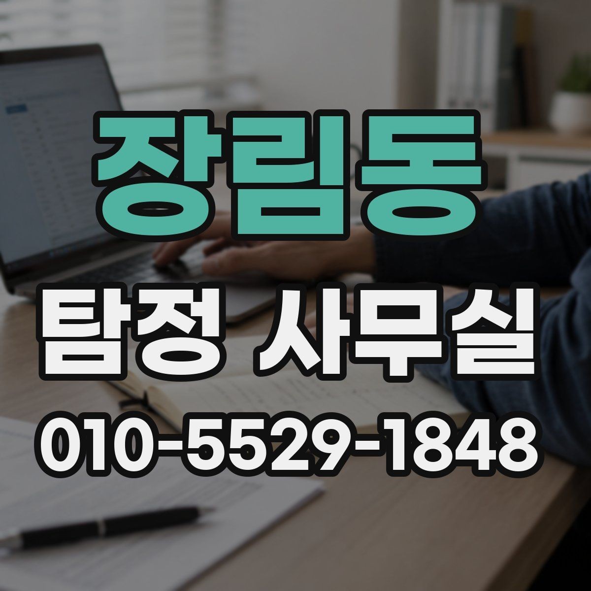 장림동 탐정 사무실 조사 착수 전 보존 자료 정리법