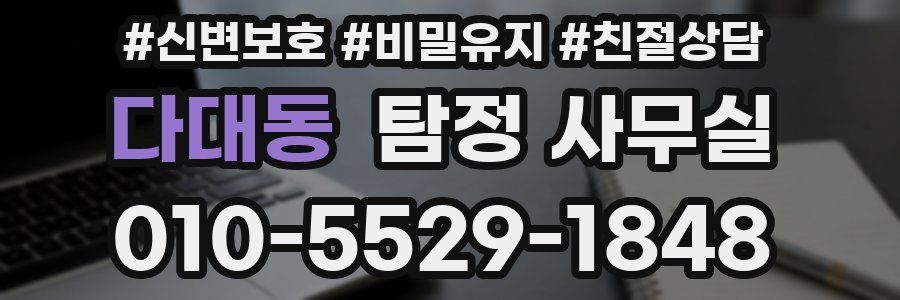 다대동 탐정 사무실