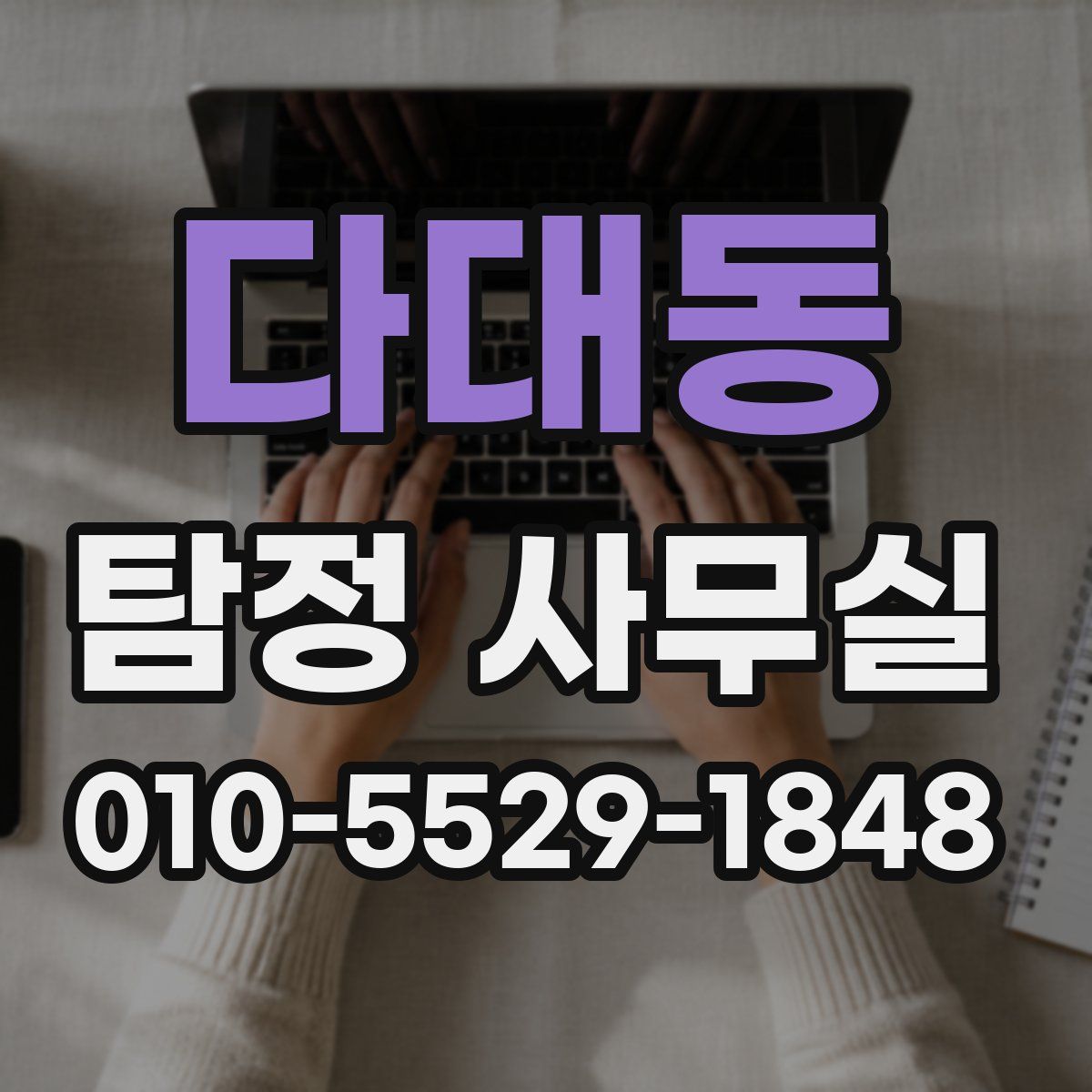 다대동 탐정 사무실