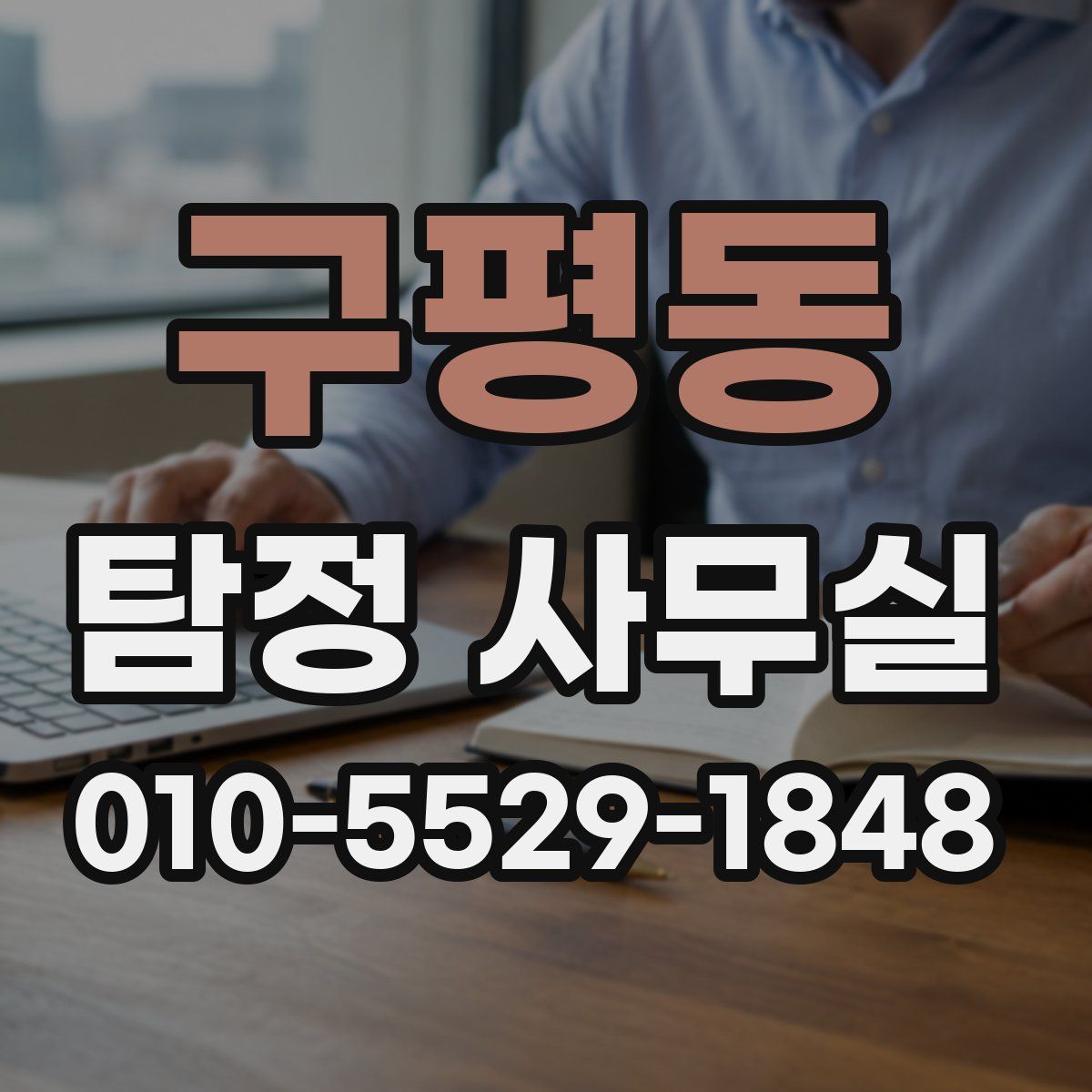 구평동 탐정 사무실