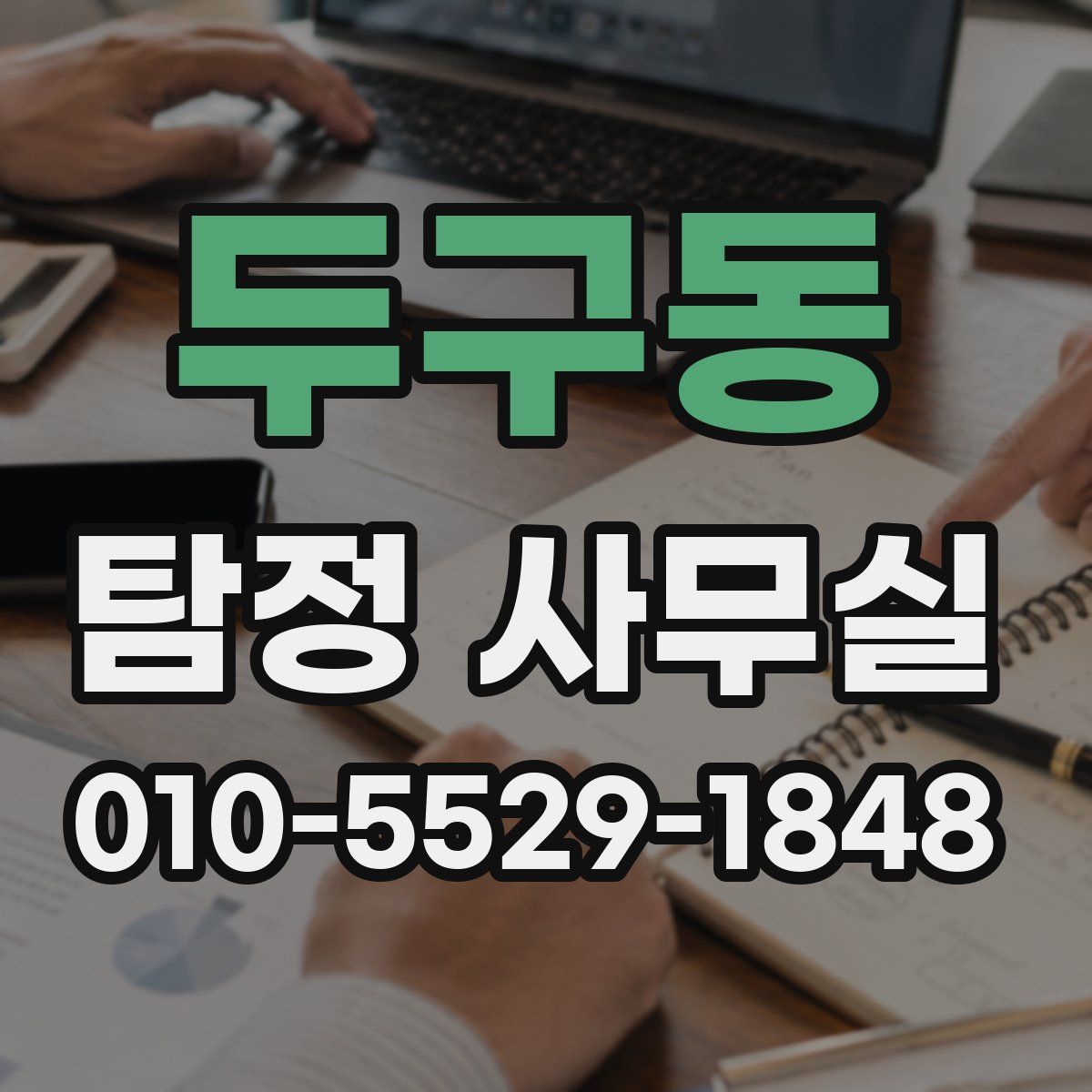 두구동 탐정 사무실