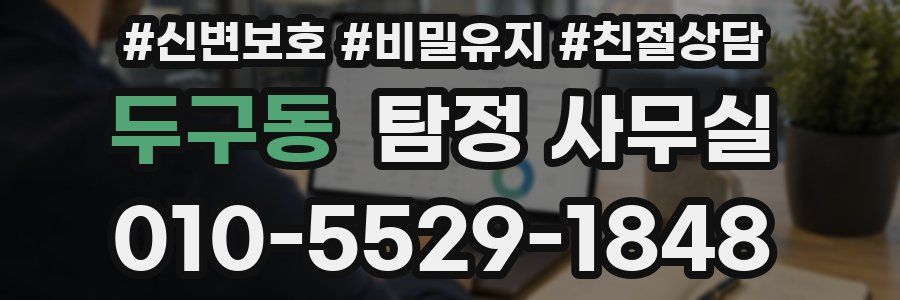 두구동 탐정 사무실