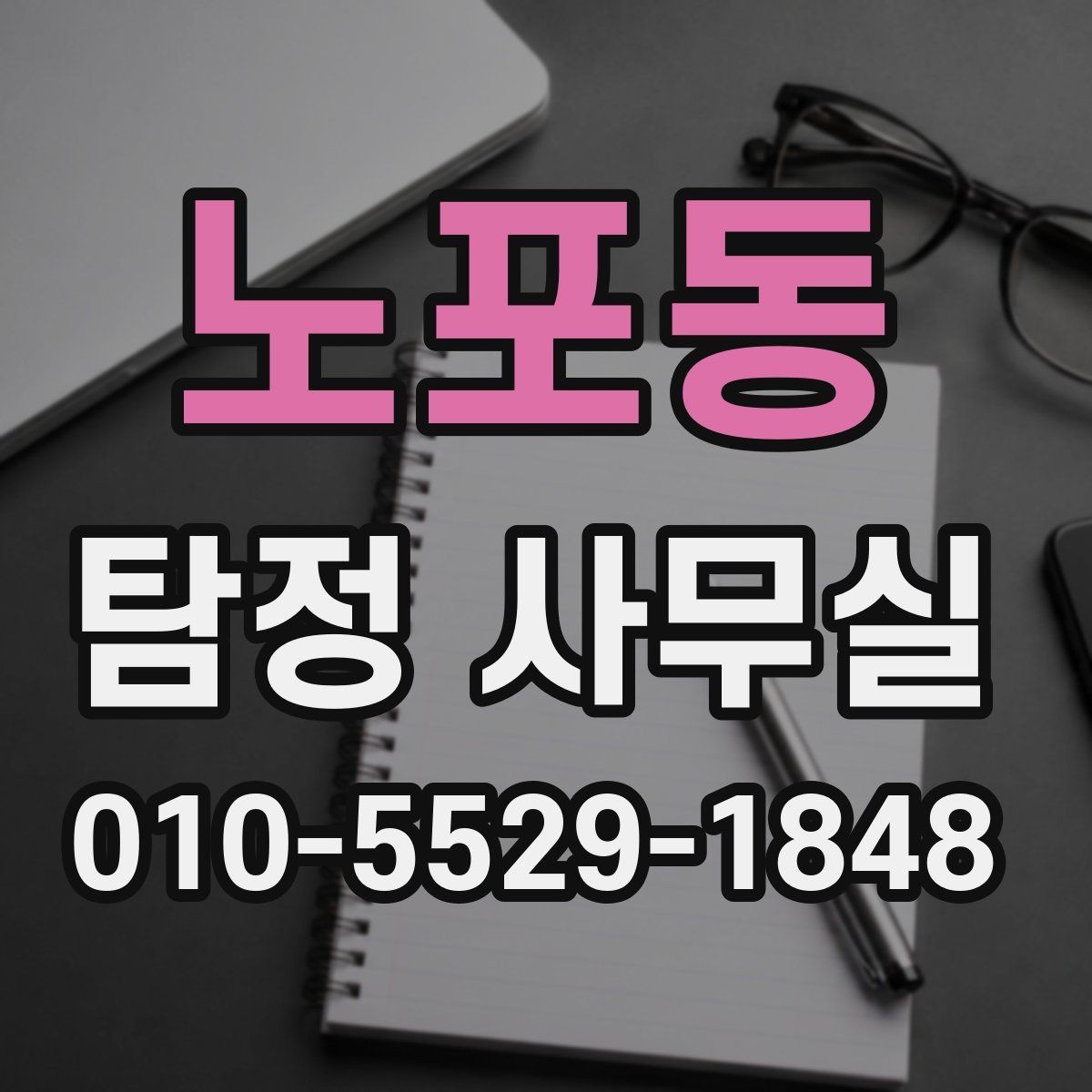 노포동 탐정 사무실 의뢰 전 금지 사례와 윤리 기준
