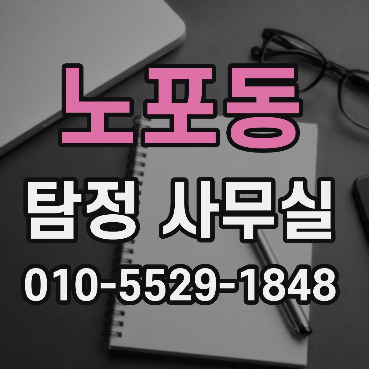 노포동 탐정 사무실