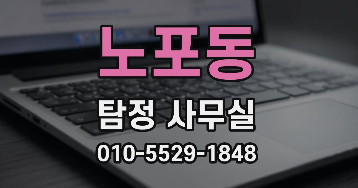 노포동 탐정 사무실