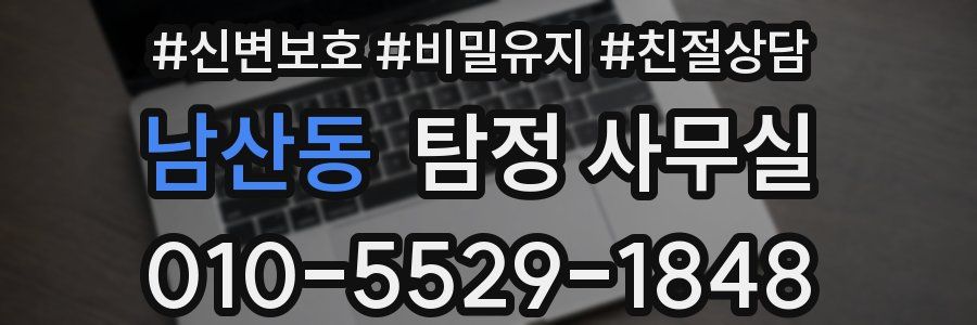 남산동 탐정 사무실