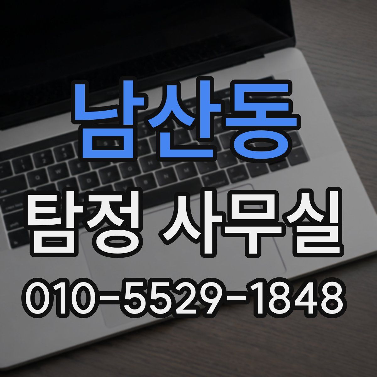 남산동 탐정 사무실