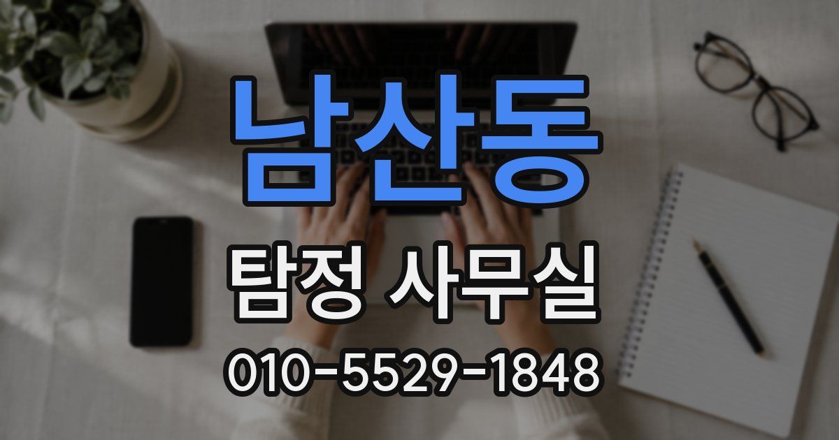 남산동 탐정 사무실
