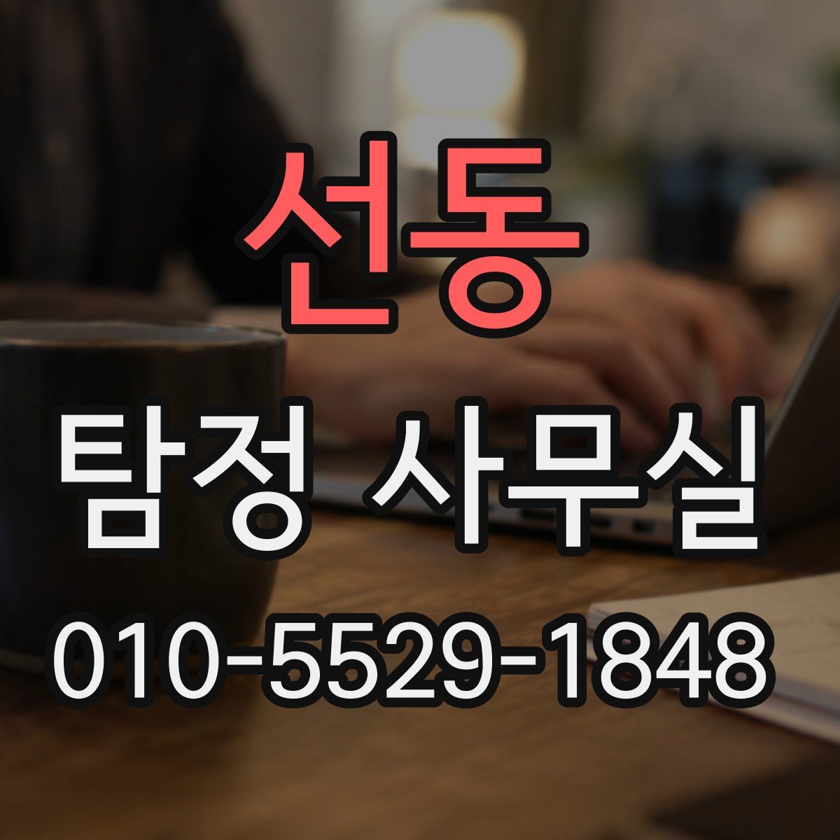 선동 탐정 사무실