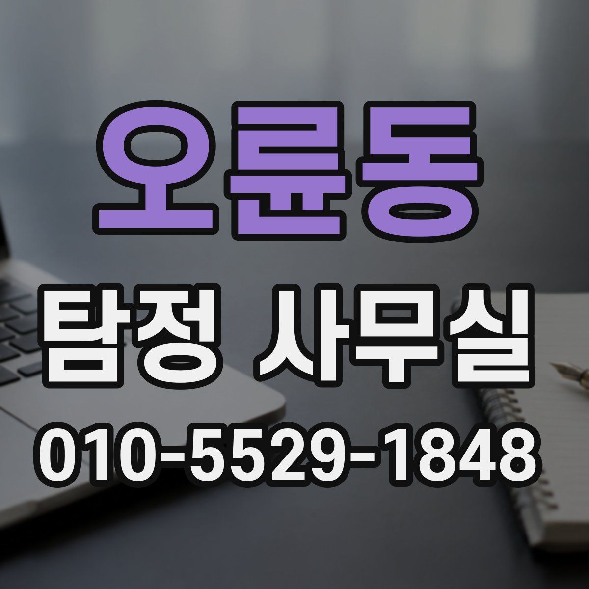 오륜동 탐정 사무실