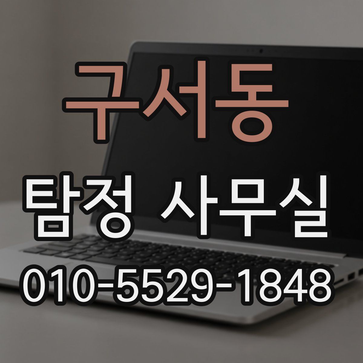 구서동 탐정 사무실
