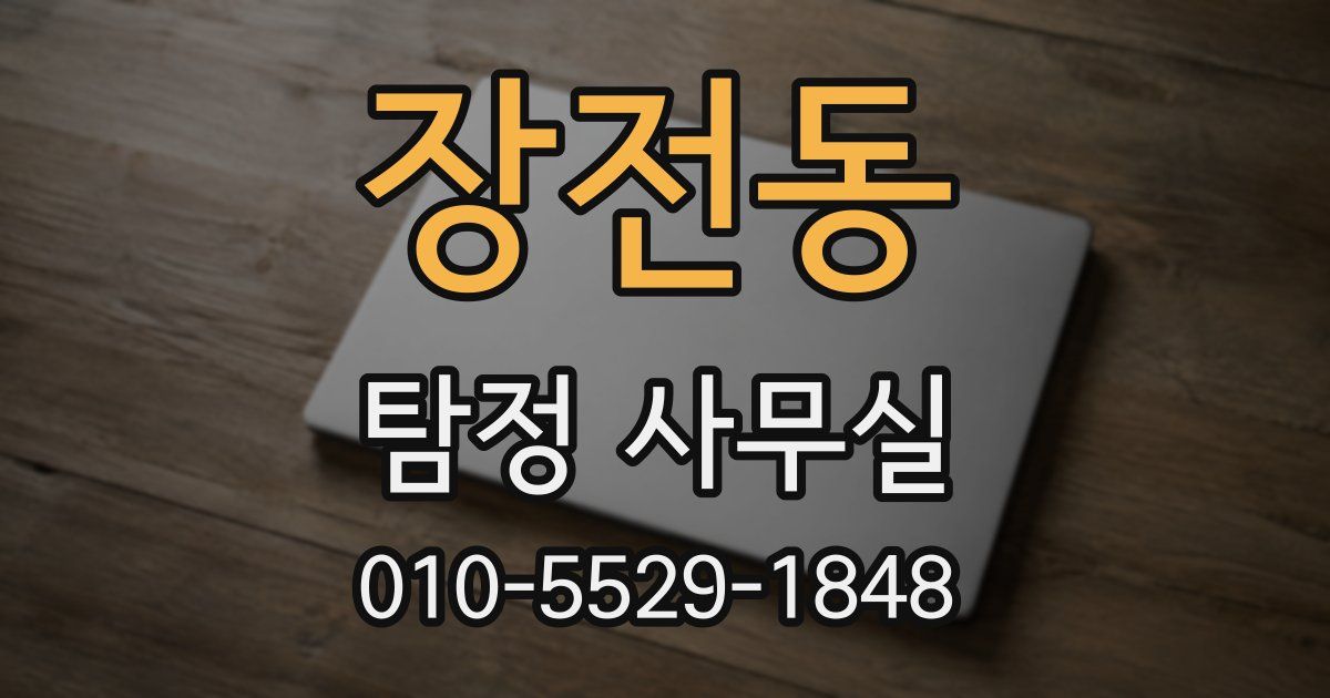장전동 탐정 사무실