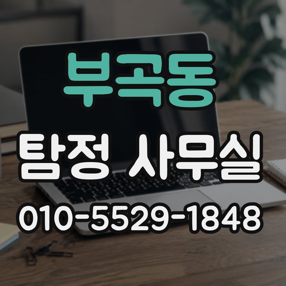 부곡동 탐정 사무실