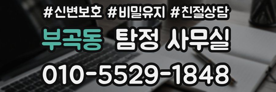 부곡동 탐정 사무실
