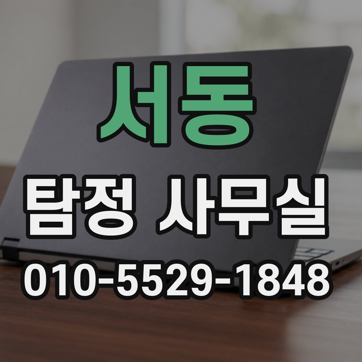 서동 탐정 사무실 내부 문제 확인 시 자주 보는 항목