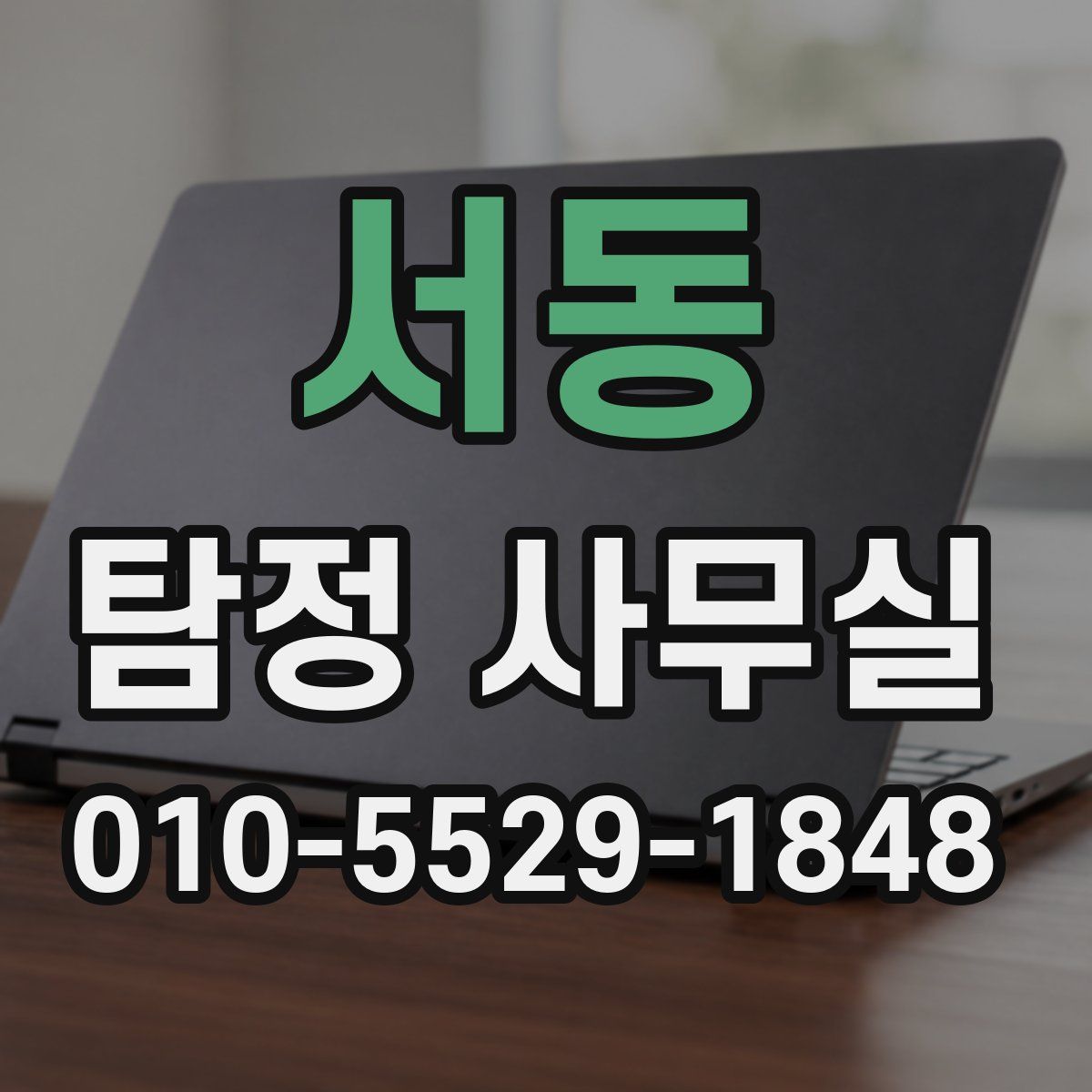 서동 탐정 사무실